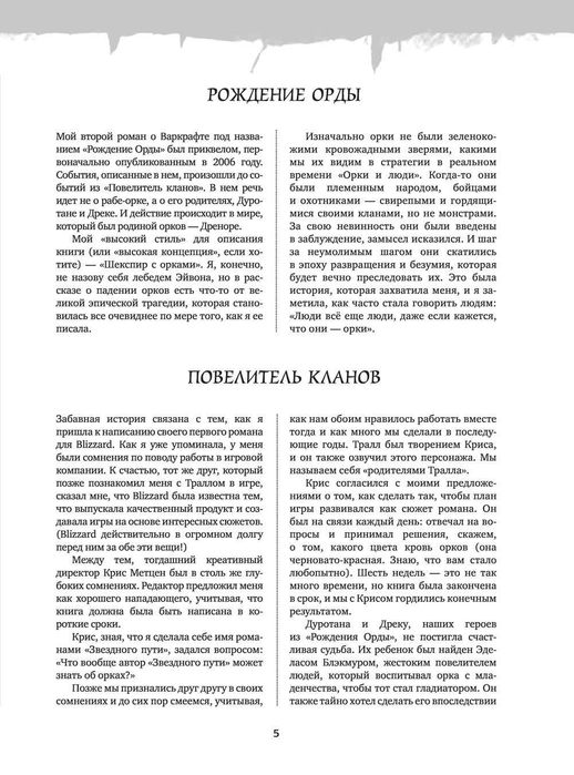 Книга World of Warcraft. Рождение Орды. Повелитель кланов