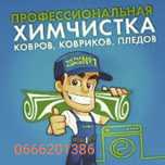 Химчистка  ковров,мебели(всесезонная)