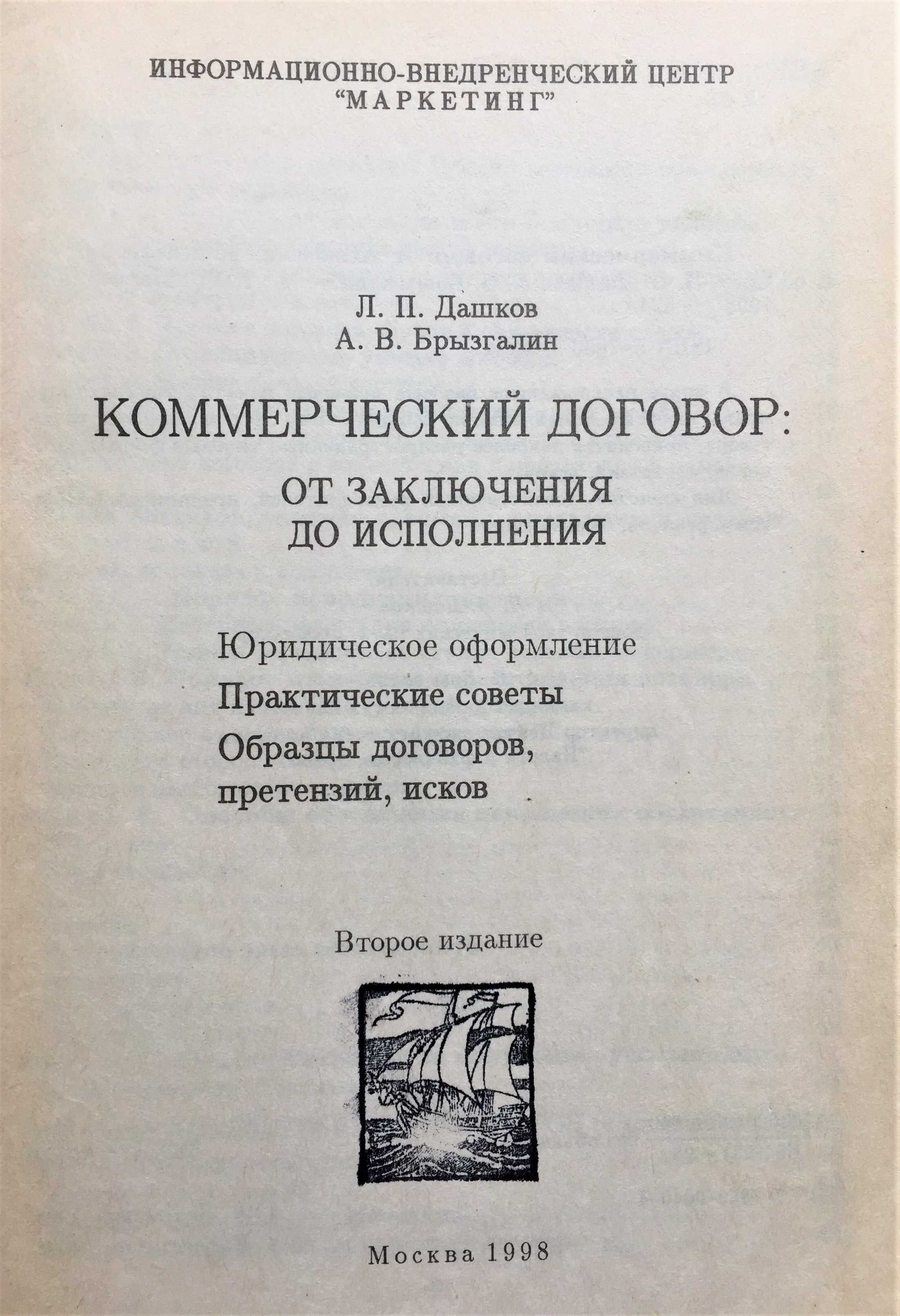 Книга Коммерческий договор от заключения до исполнения Л.П.Дашков