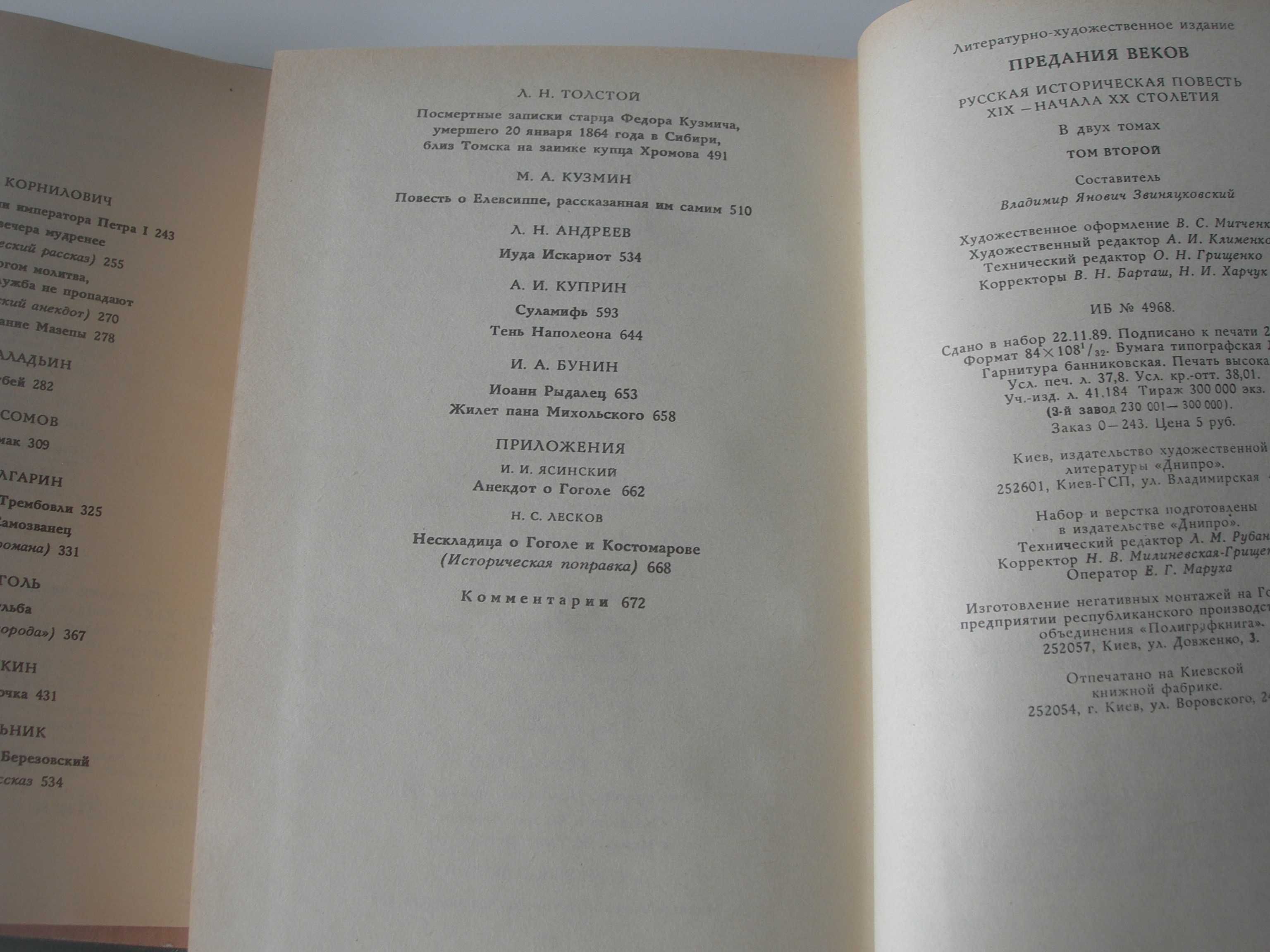 Предания веков, Историческая повесть XIX-нач. XX века, 2 тома