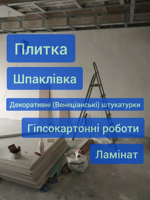 Виконаємо ремонт у вашій квартирі чи будинку