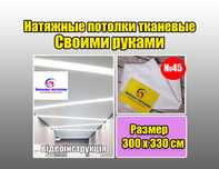 Натяжна стеля натяжные потолки натяжной потолок тканевый 300 х 330 см