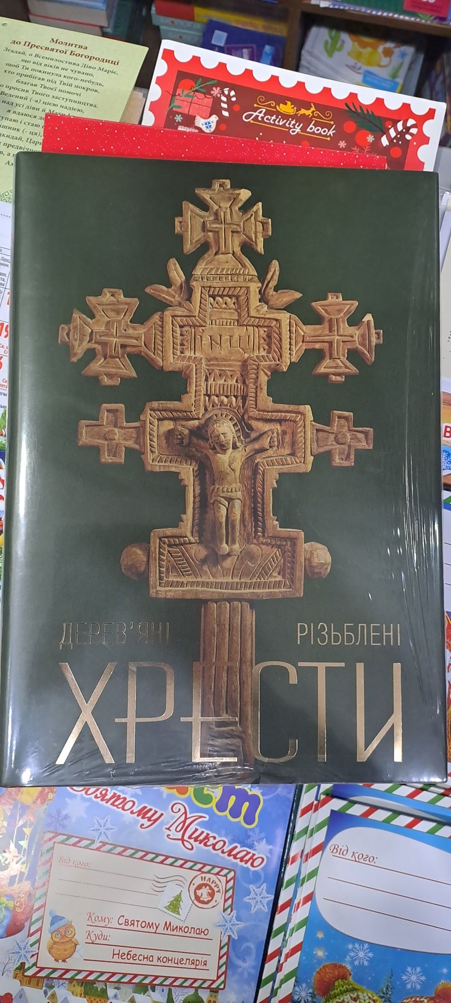 Продається книга Дерев'яні різьблені хрести .
