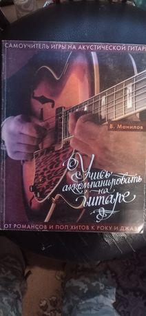 В. Манилов "Учись акомпонировать на гитаре"