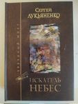 Лукьяненко С. Искатель Небес.