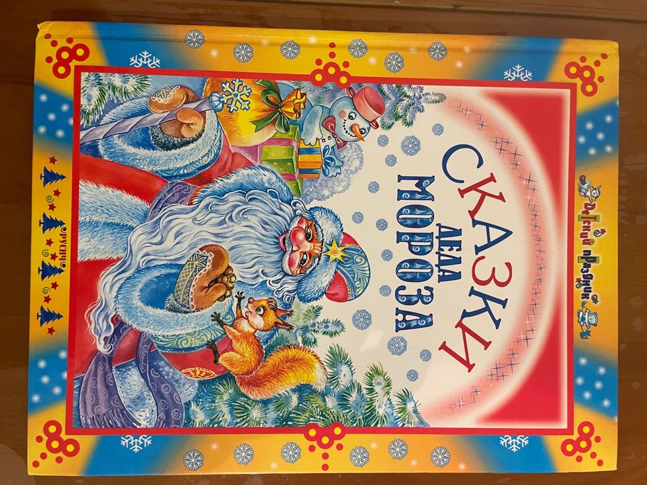 Сказки Деда Мороза