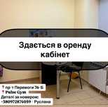 Оренда приміщення - кабінет
