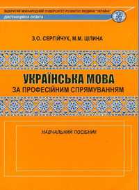 Українська мова за професійним спрямуванням для юристів