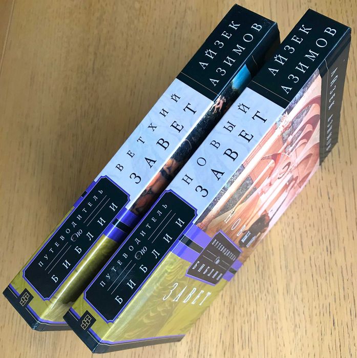 Айзек Азимов. Путеводитель по Библии: Ветхий и Новый завет - 2 книги