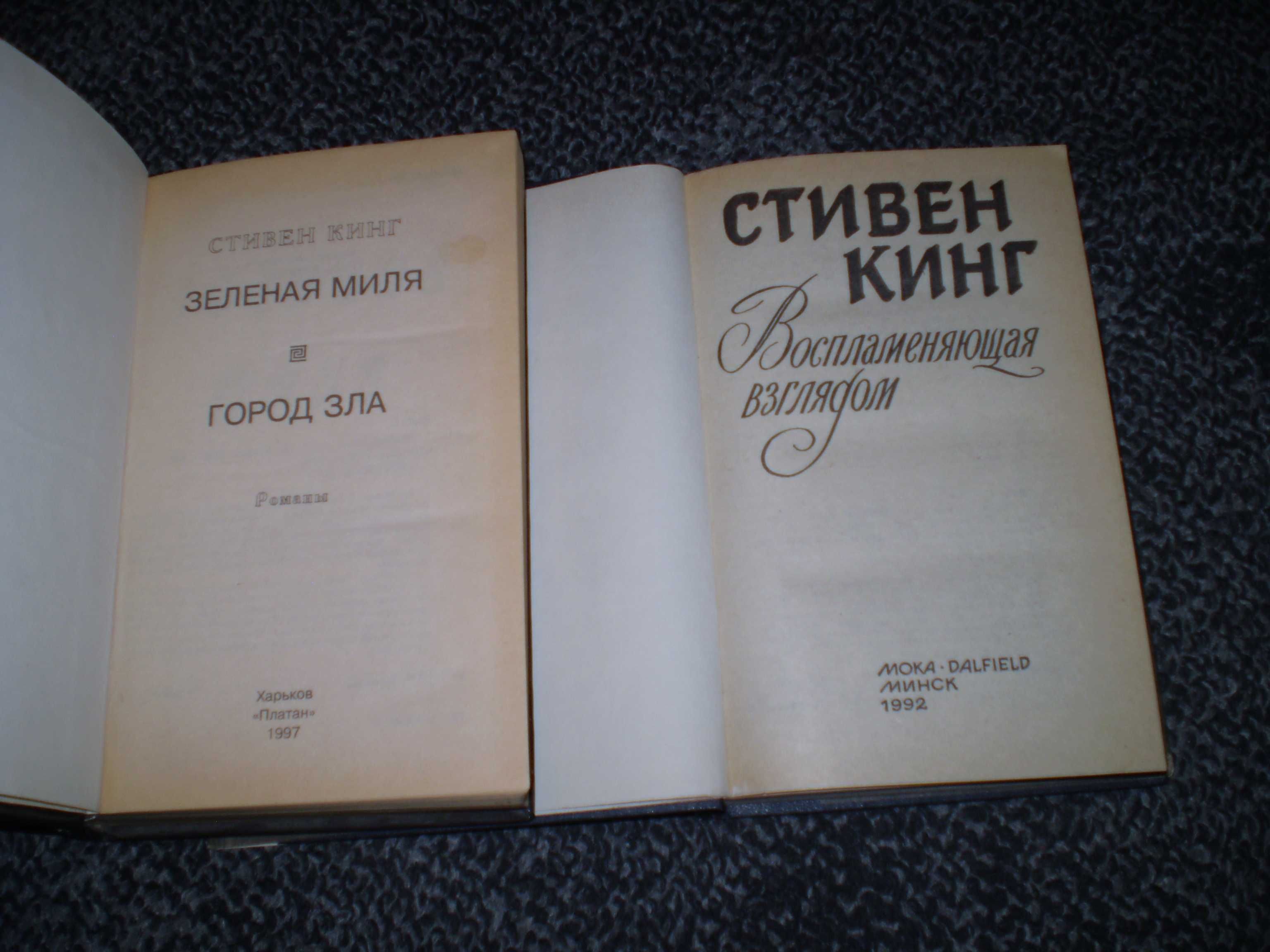 С.Кинг. Зеленая Миля.Город зла.Восплам.взглядом.Послед.перекладина