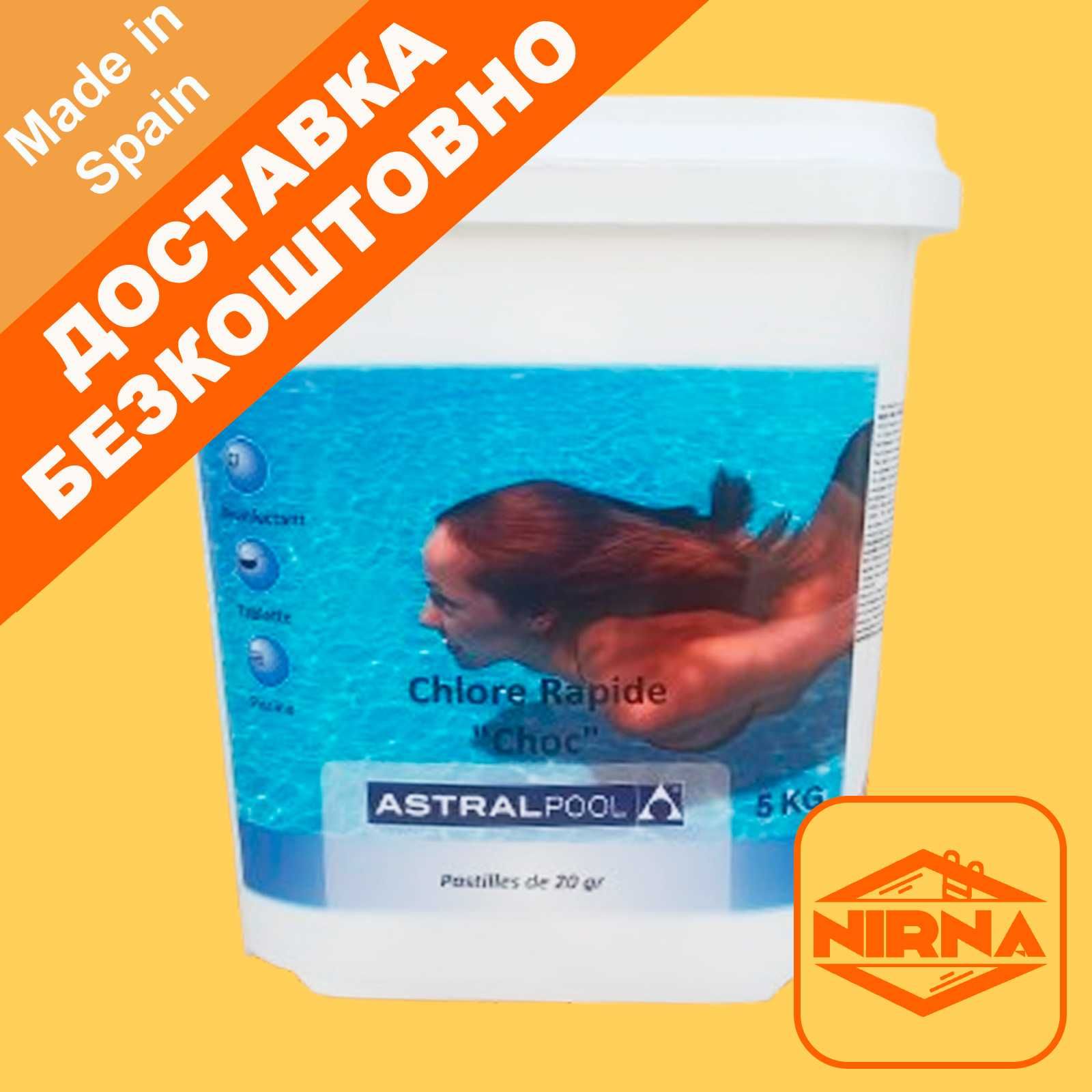 Таблетки хлор шок для бассейна AstralPool, 1кг. Таблетки для басейну