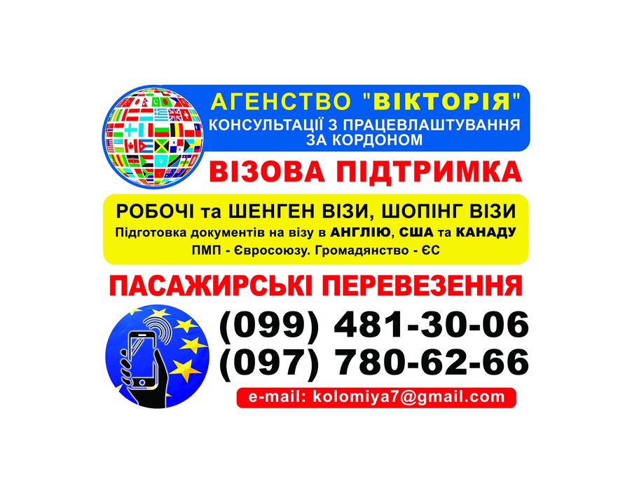 Візи / робота за кордоном / нерухомість