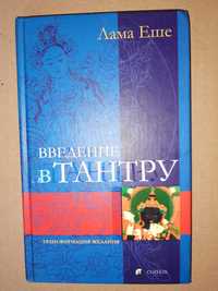 Лама Еше. Введение в тантру. Трансформация желания