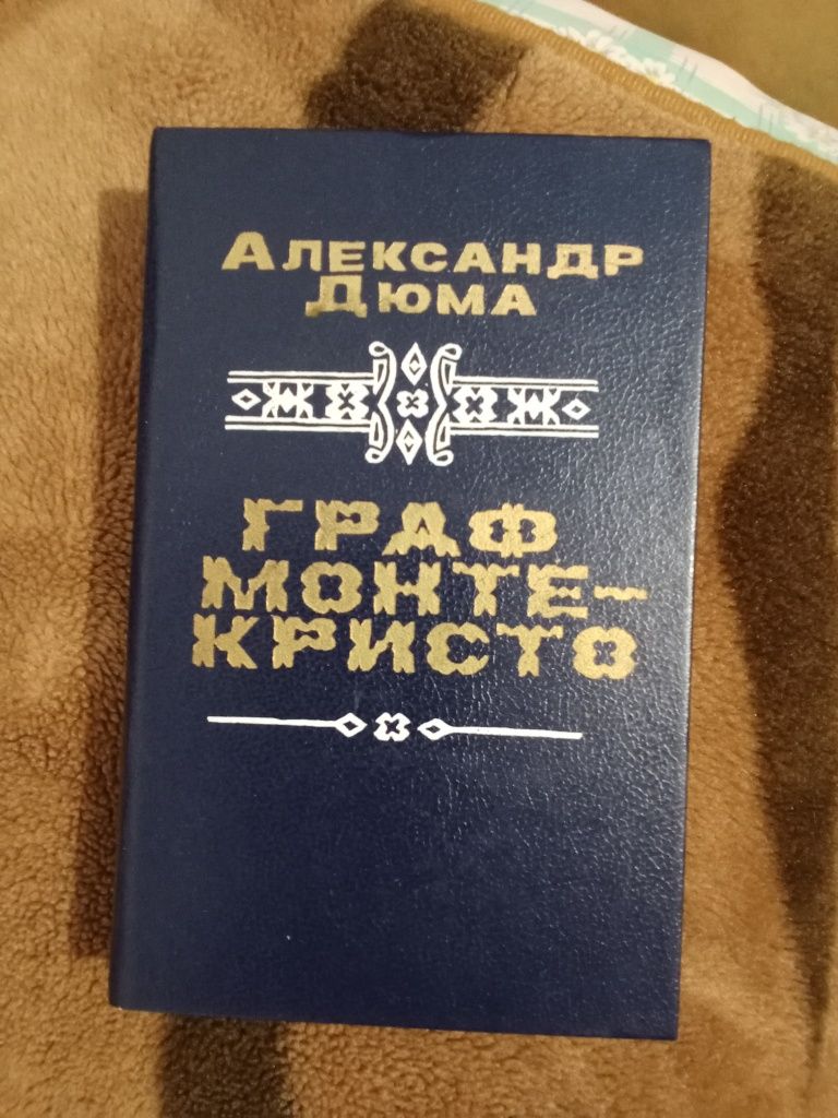 Книга "Граф Монте-Кристо"  том 2