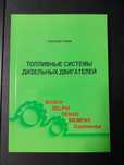 топливные системы дизельных двигателей
