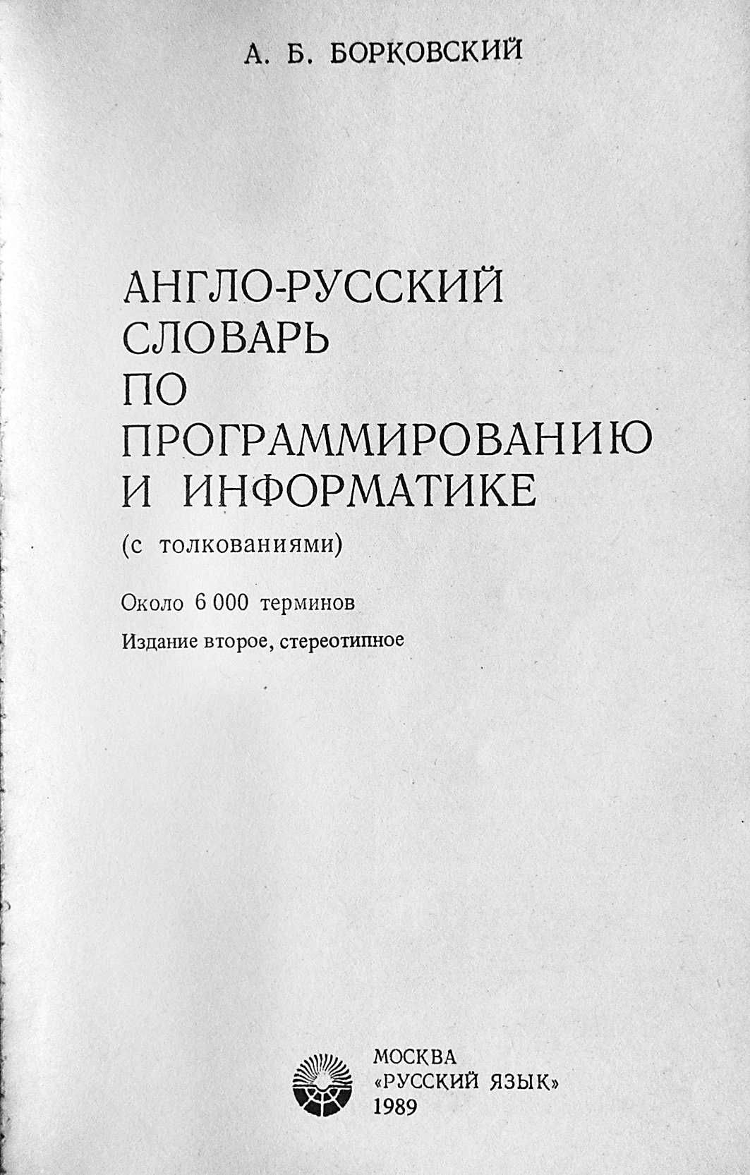 А.Борковский "Англо-русский словарь по программированию и информатике"