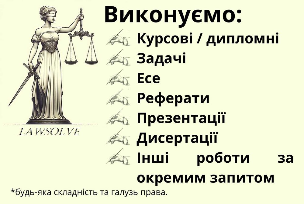 Вирішення правових колізій, задач та інші роботи