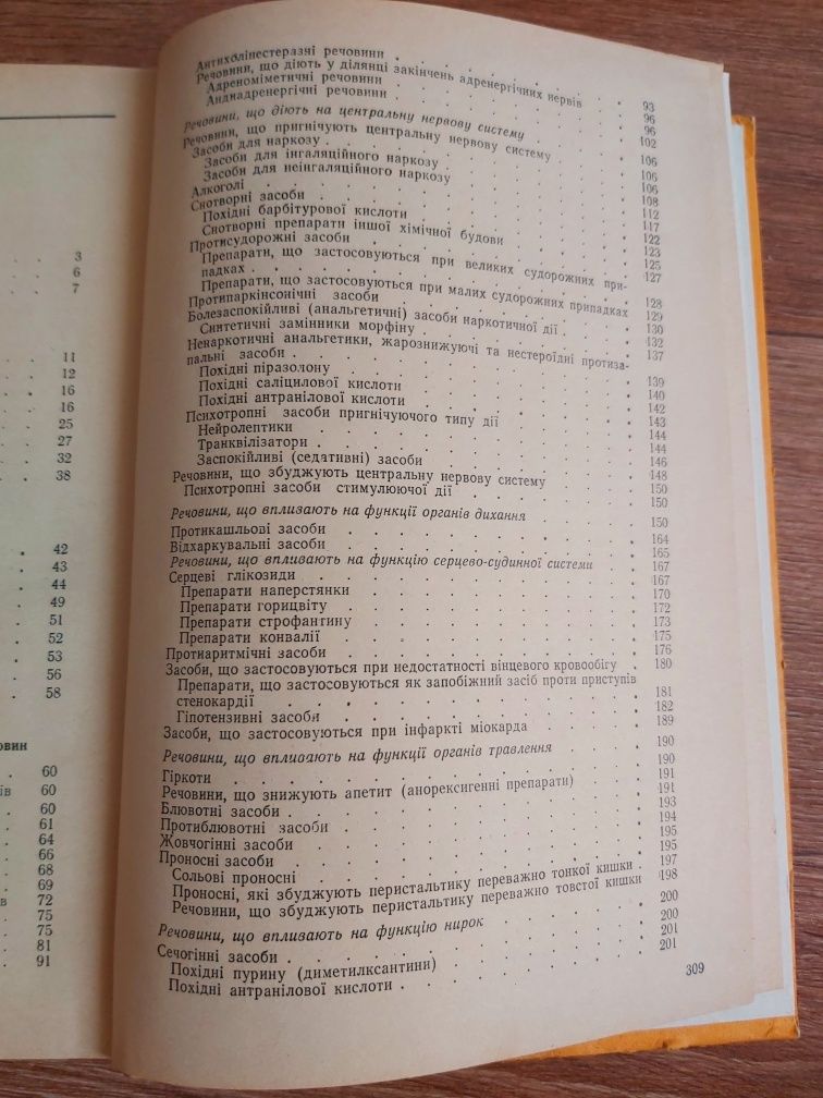 Западнюк В.Г.,Гарбарець М.О.Фармакологія з рецептурою.