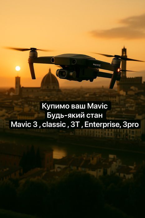 Купимо  ваш дрон dji мавік