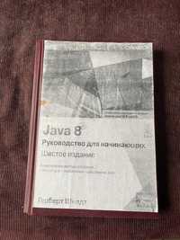 Шилдт. Java 8. Руководство для начинающих. 6 издание