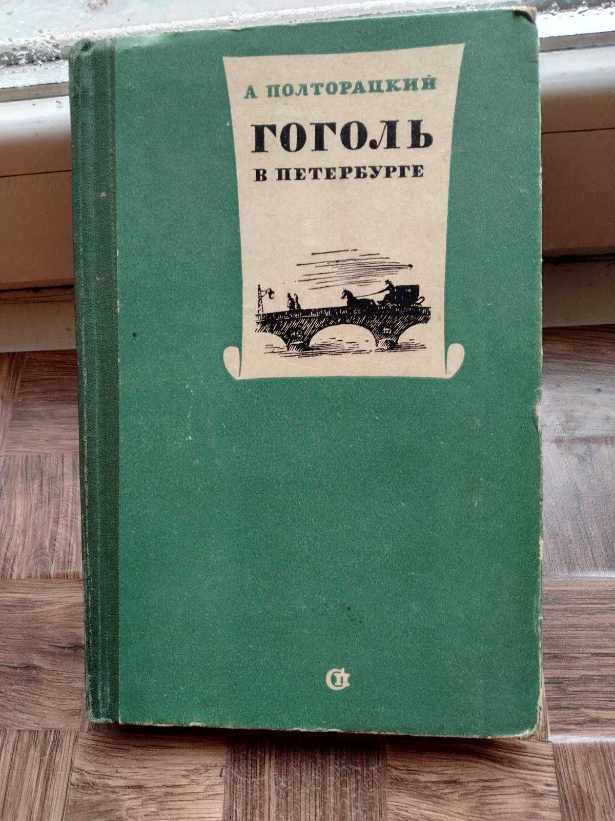 А. Полторацкий. Гоголь в Петербурге.