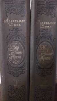 Ціна за два тома. Один з найвідоміших творів Олександра Дюма.