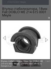 Втулка стабилизатора, Fiat DOBLO (Meyle) 18мм