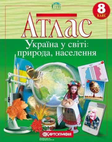 Продам Атлас Україна у світі: природа, населення 8 клас