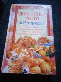 Книга рецептів Домашнее тесто 500 рецептов