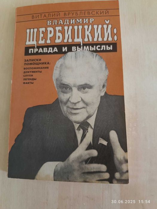 В.Врублевский "Владимир Щербицкий: Правдв и вымыслы"