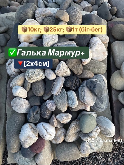Галька річкова Мармур+ 1х2, 2х4см Доставка по Україні, Гурт та роздріб