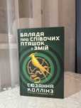 Книга «Балада про співочих пташок і змій» Сюзанна Коллінз