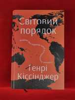 Світовий порядок Генрі Кіссінджер