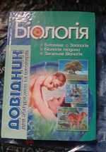 Біологія. Довідник +ТЕСТИ