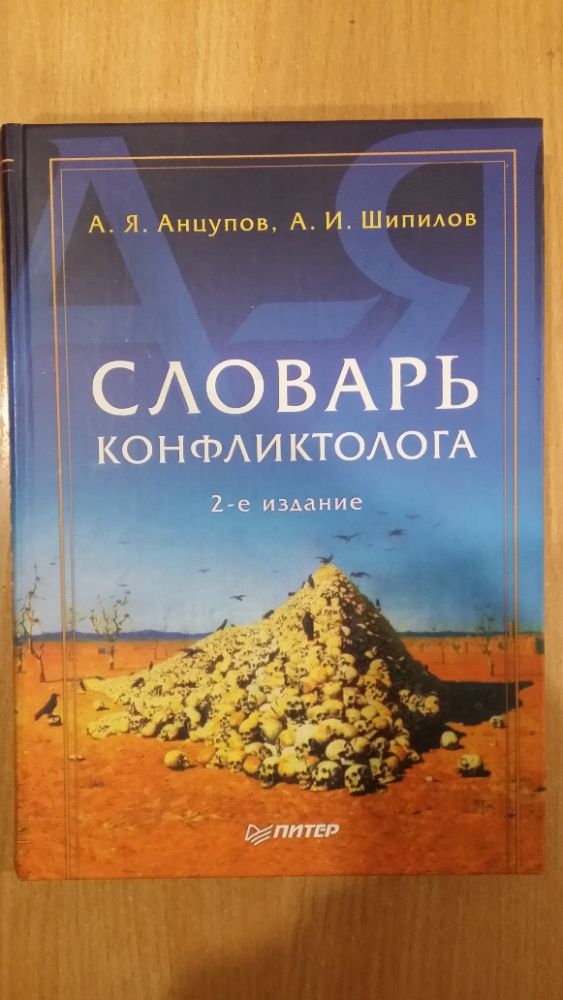 Анцупов А.Я., Шипилов А.И. Словарь конфликтолога.