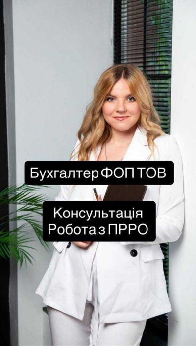 бухгалтер для ФОП і ТОВ.Консультації.Відкриття. ПДВ.ПРРО.Кадри