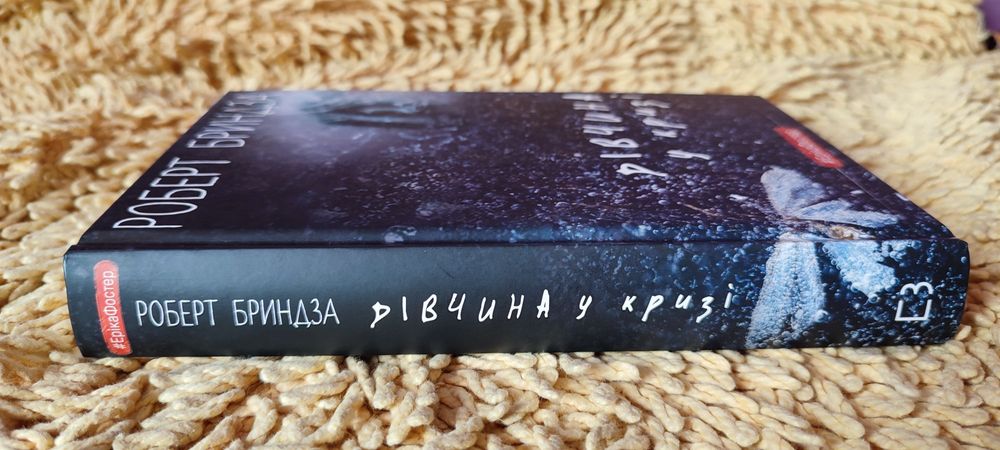 Роберт Бриндза Дівчина у кризі