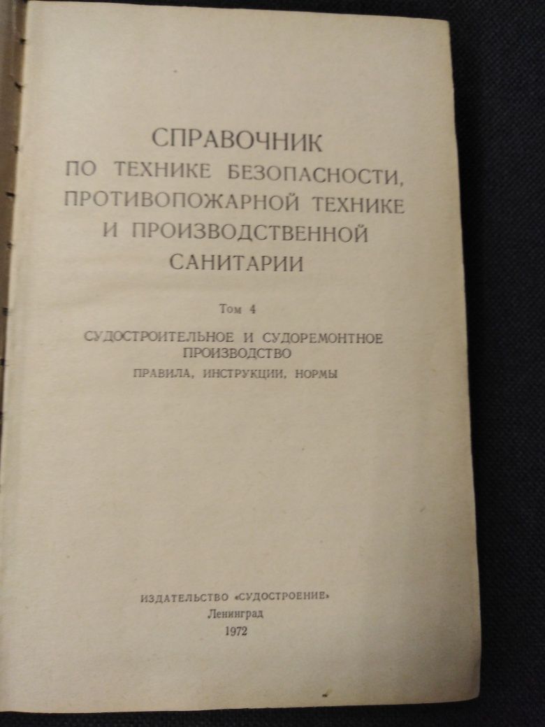 Справочник по технике безопасности, противопожарной технике и др.