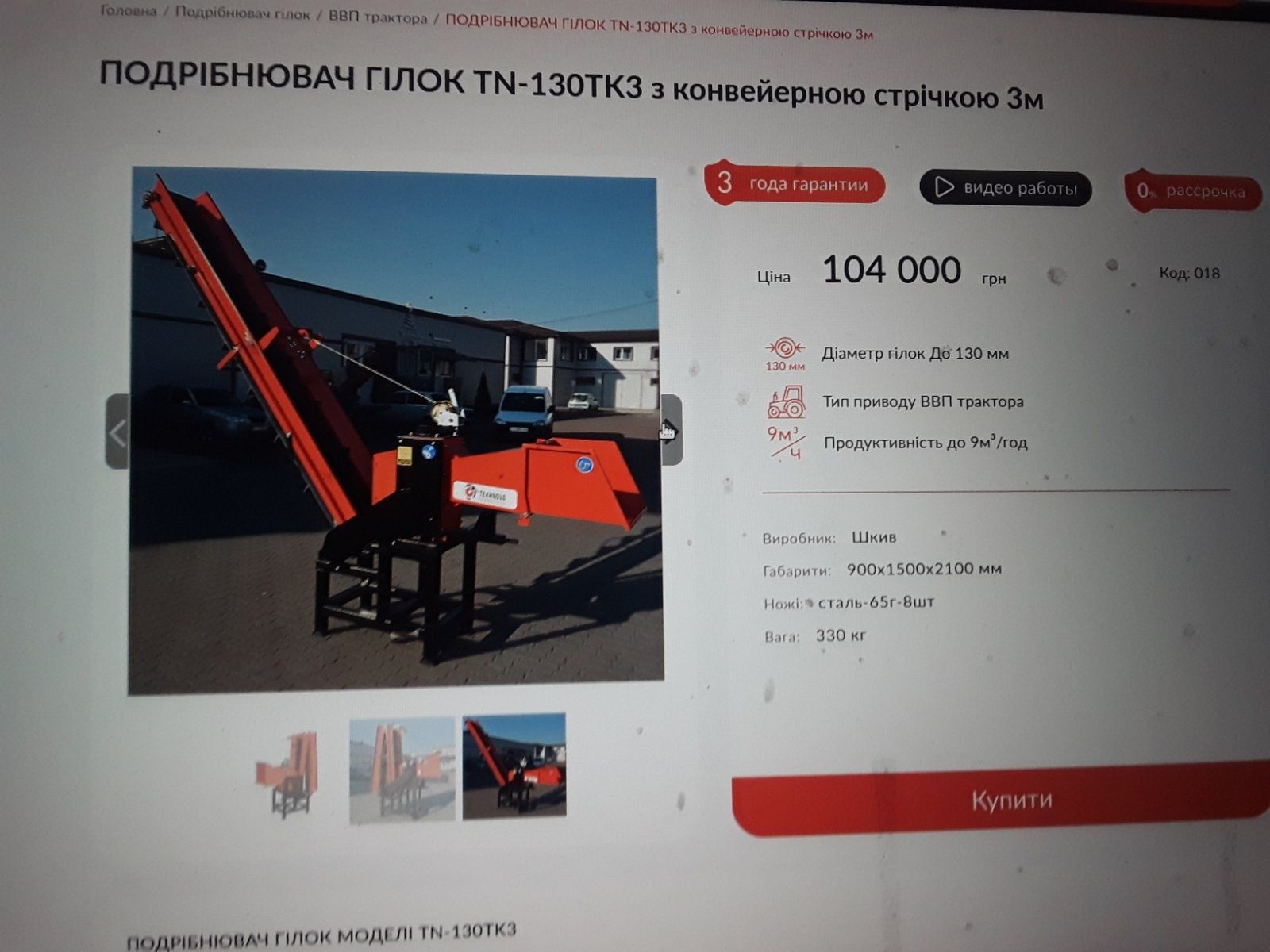 Продам подрібнювач гілок TN - 130TK3 з конвеєрною стрічкою 3м