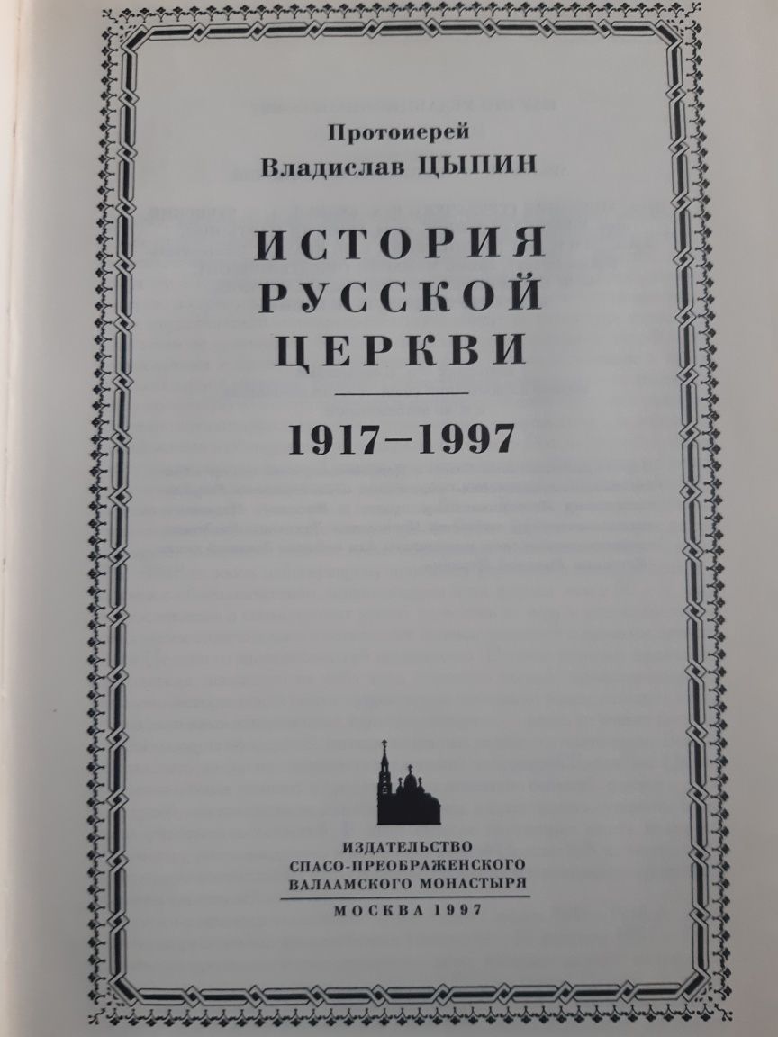 История Русской Церкви. М. Булгаков, повне зібрання
