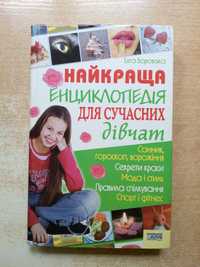 Боровська"Найкраща енциклопедія для сучастних дівчат".