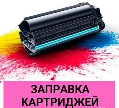 Заправка картриджей за 10 минут! Мы работаем!