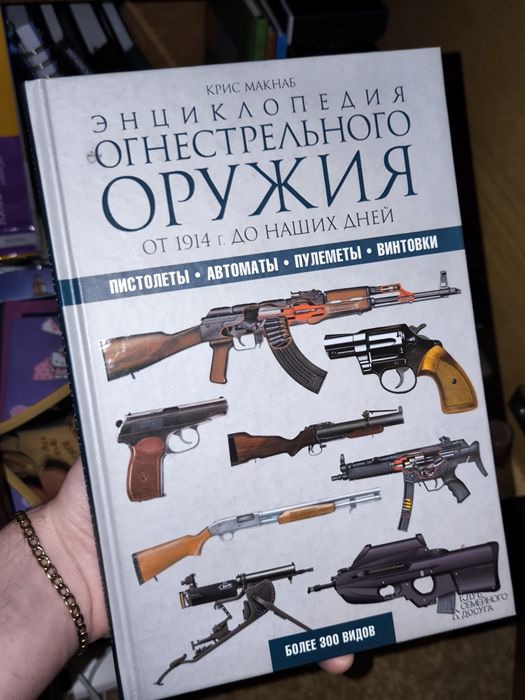Енциклопедія вогнепальної зброї на російській мові
