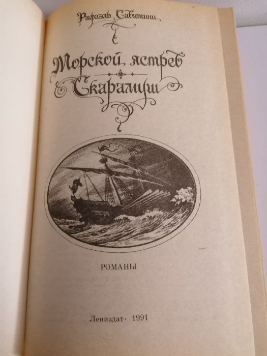 Морской Ястреб; Скарамуш (Рафаэль Сабатини) Романы