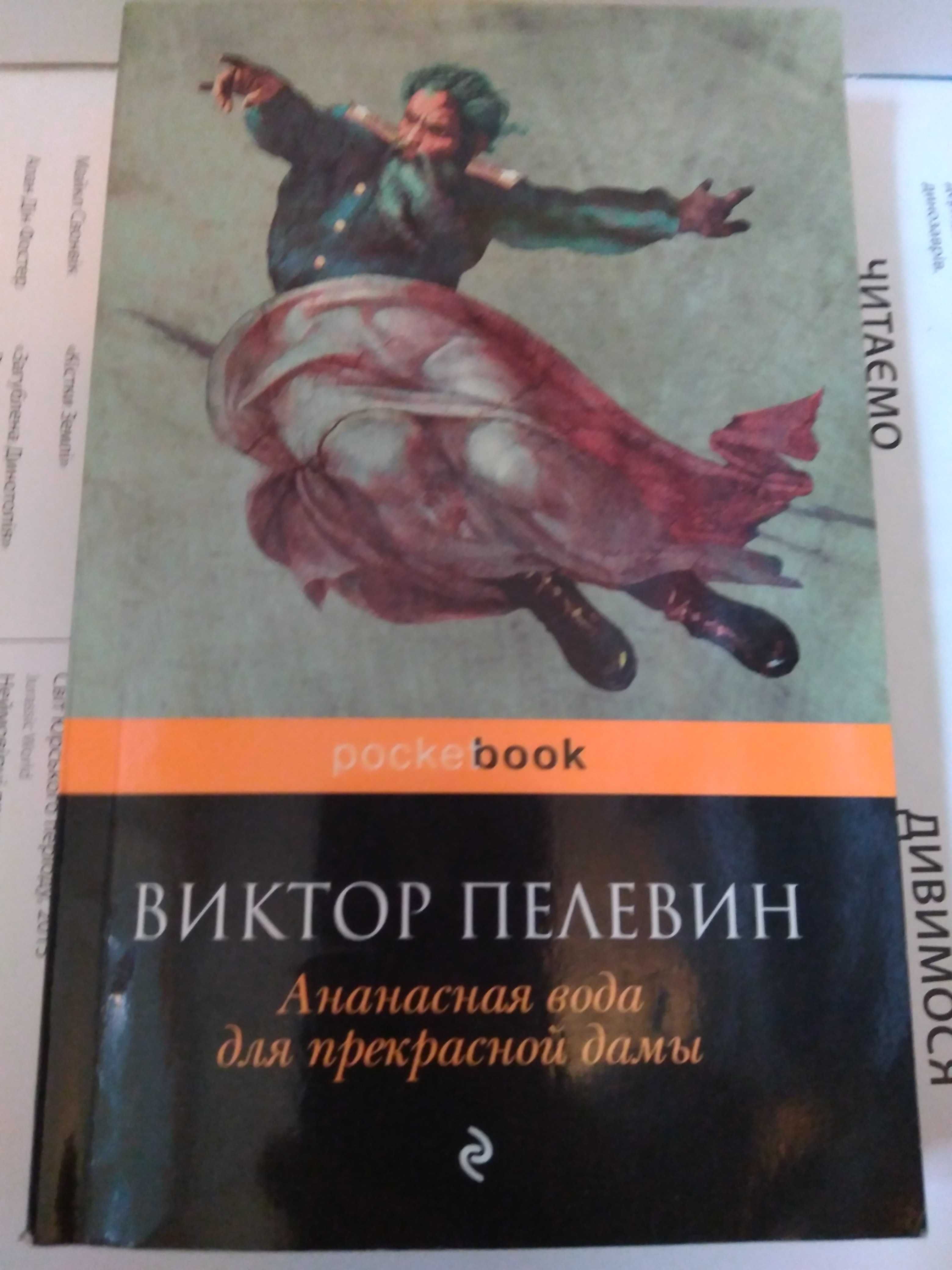 Виктор Пелевин Ананасная вода для прекрасной дамы