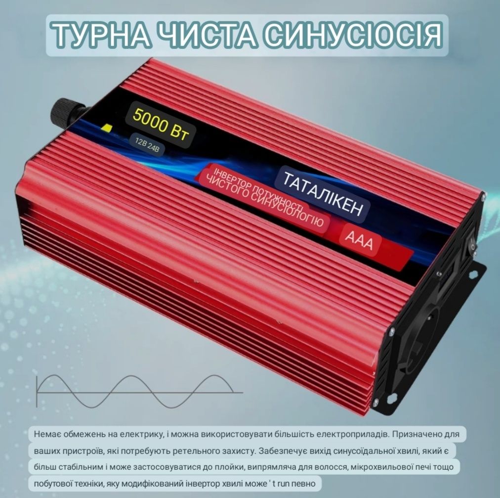 Інвертор TATALIKEN 5000W  з чистим синусом