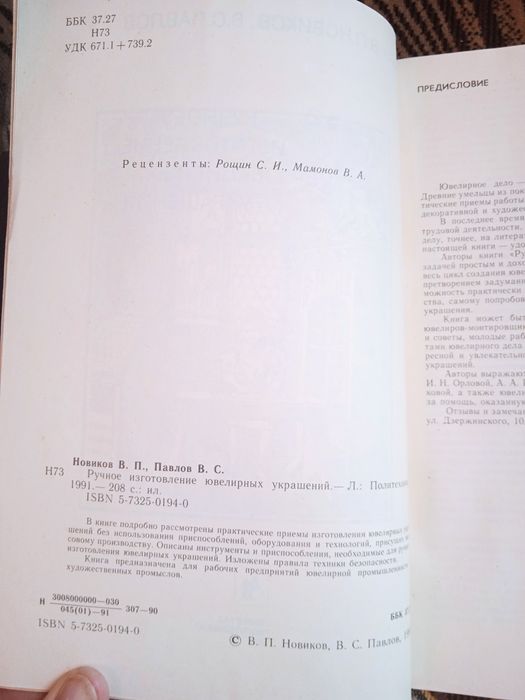 Ювелирное дело, ручное изготовление ювелирных изделий.