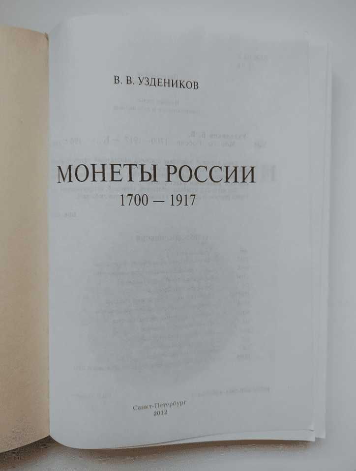 В. В. Уздеников третье издание " Монеты России 1700-1917 "