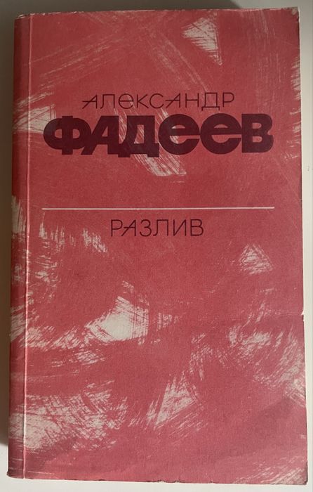 Александ Фадеев «Разлив»