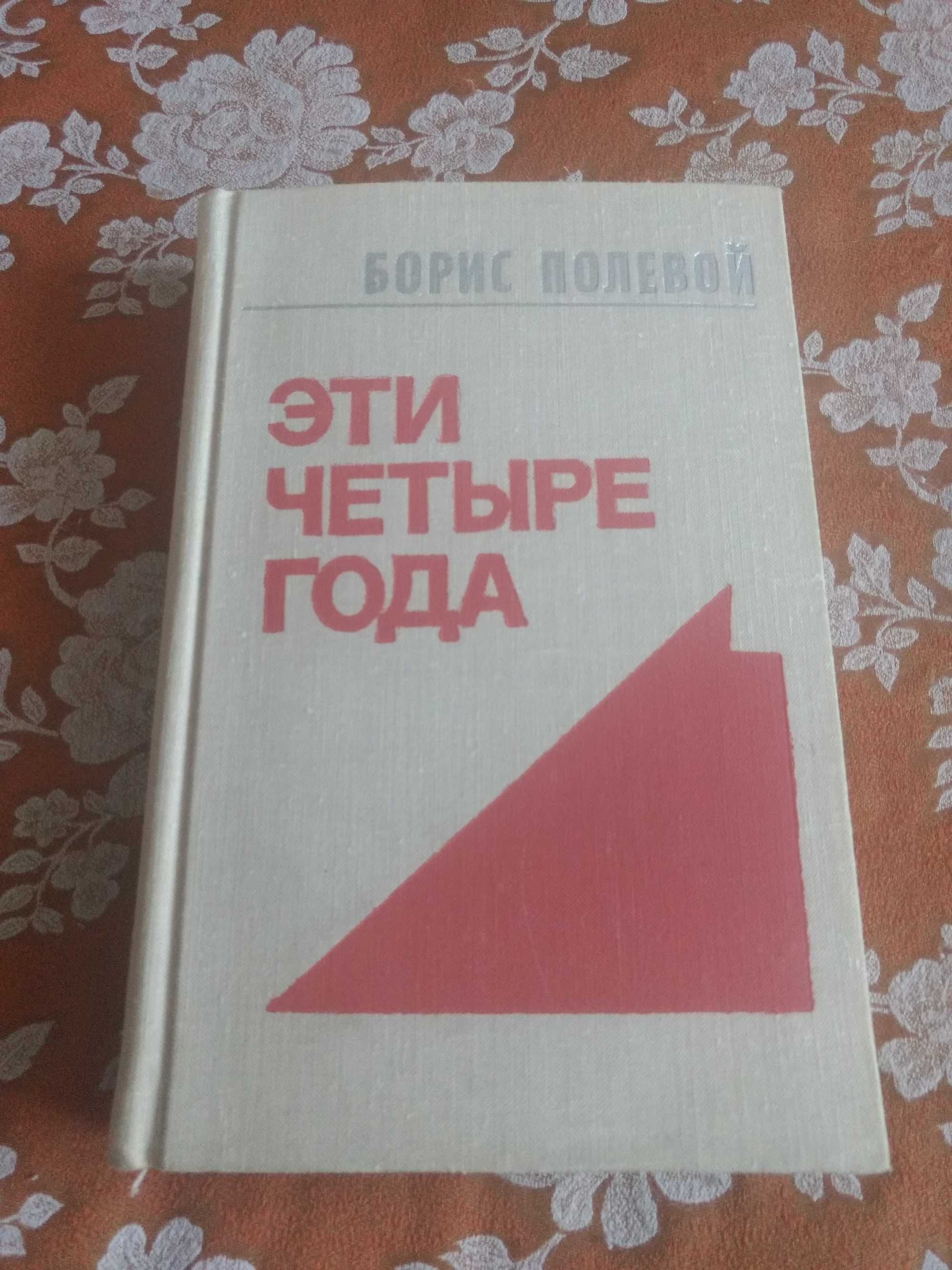 Борис Полевой. Эти четыре года. В двух книгах. Книга, том 2.